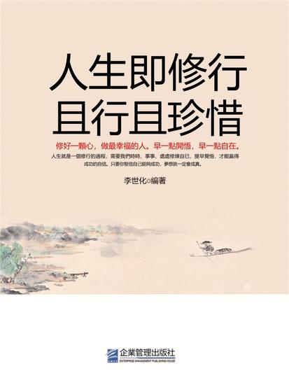 人生即修行 且行且珍惜 - 繁體中文版 - cover