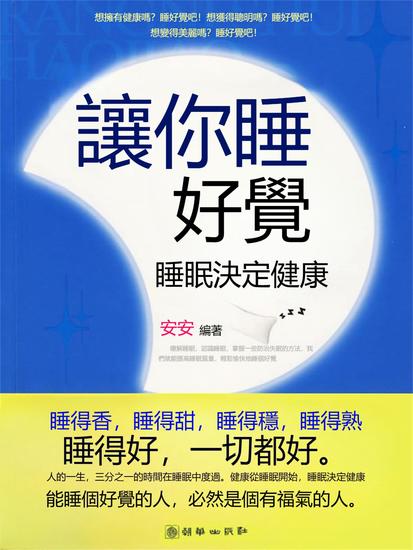 讓你睡好覺：睡眠決定健康 - 繁體中文版 - cover