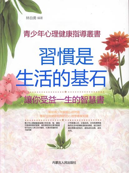 青少年心理健康指導叢書：習慣是生活的基石 - 繁體中文版 - cover