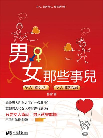 男女那些事兒：男人那點心計 女人那點心思 - 繁體中文版 - cover