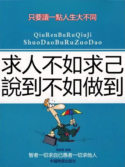 求人不如求己說到不如做到 - 繁體中文版 - cover