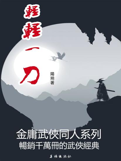 輕輕一刀 - 繁體中文版 - cover