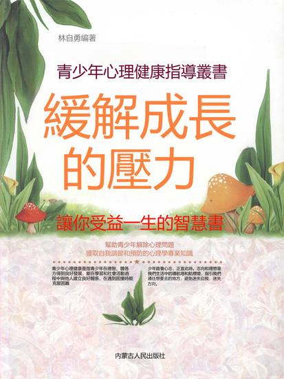 青少年心理健康指導叢書：緩解成長的壓力 - 繁體中文版 - cover