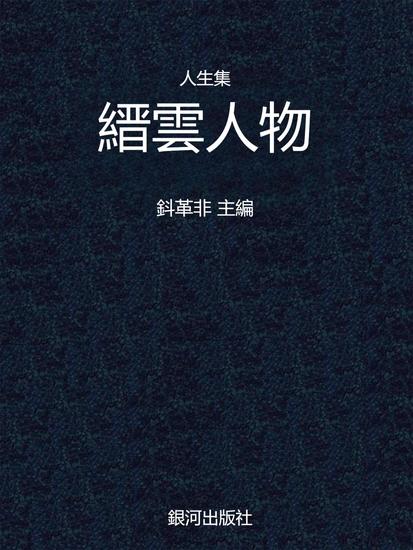 人生集·縉雲人物 - 繁體中文版 - cover