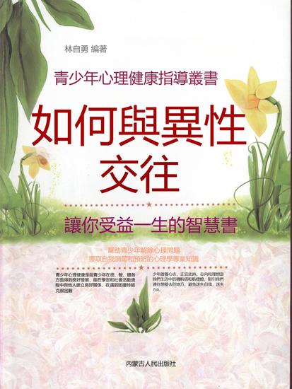 青少年心理健康指導叢書：如何與異性交往 - 繁體中文版 - cover