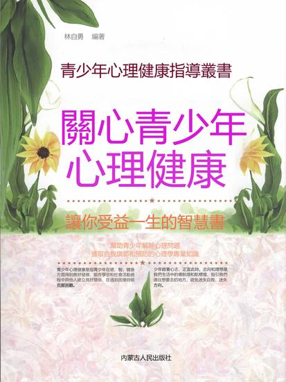 青少年心理健康指導叢書：關心青少年心理健康 - 繁體中文版 - cover