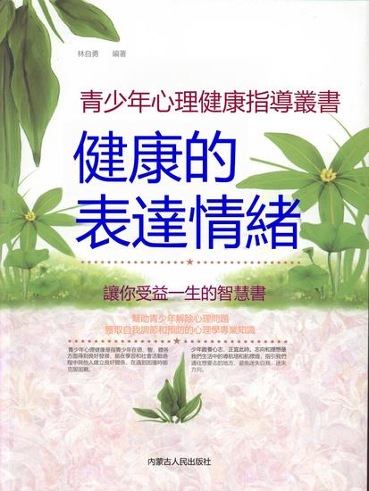 青少年心理健康指導叢書：健康的表達情緒 - 繁體中文版 - cover