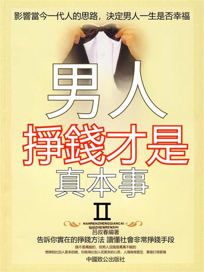 男人，掙錢才是真本事ⅱ - 繁體中文版 - cover
