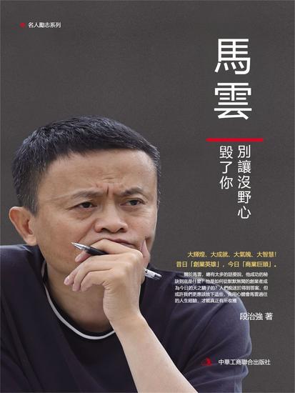 馬雲：別讓沒野心毀了你 - 繁體中文版 - cover