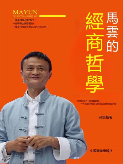 馬雲的經商哲學 - 繁體中文版 - cover