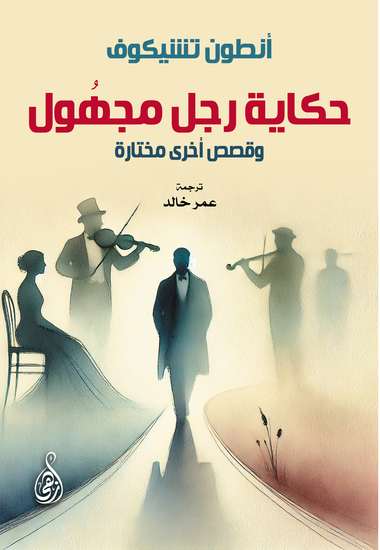 حكاية رجل مجهُول - وقصص أخرى مختارة - cover