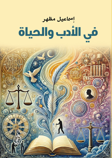 في الأدب والحياة - cover