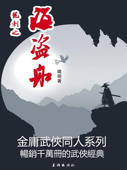 龍刺之海盜船 - 繁體中文版 - cover