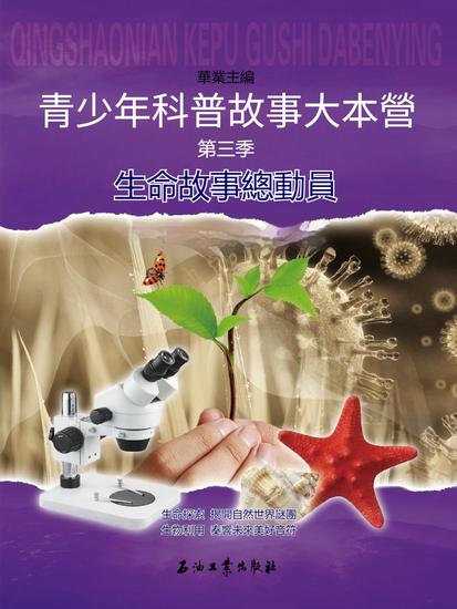 青少年科普故事大本營第三季—生命故事總動員 - 繁體中文版 - cover