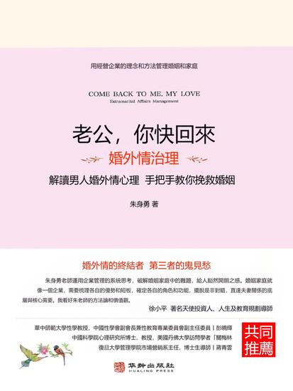老公，你快回來：婚外情治理 - 繁體中文版 - cover