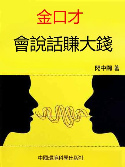 金口才·會說話賺大錢 - 繁體中文版 - cover