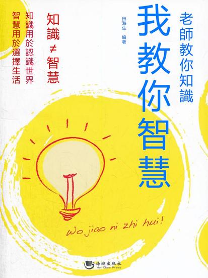 老師教你知識 我教你智慧 - 繁體中文版 - cover