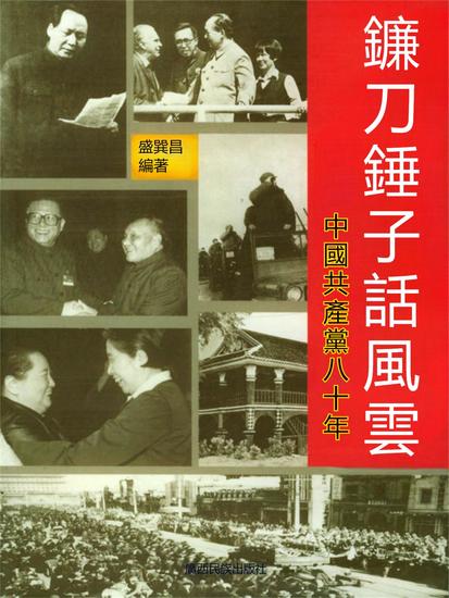 鐮刀錘子話風雲 - 繁體中文版 - cover