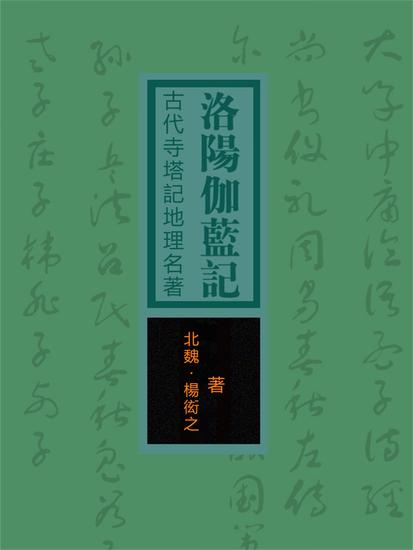 洛陽伽藍記：古代寺塔記地理名著 - 繁體中文版 - cover