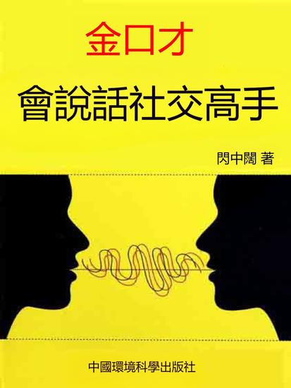 金口才·會說話社交高手 - 繁體中文版 - cover
