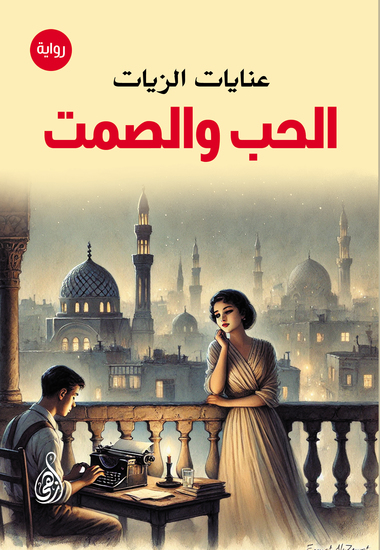 الحب والصمت - cover