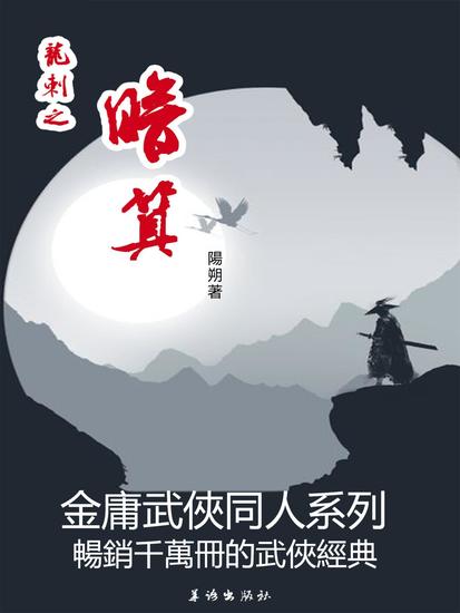 龍刺之暗算 - 繁體中文版 - cover