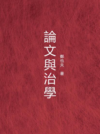 論文與治學 - 繁體中文版 - cover