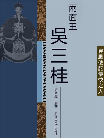 兩面王吳三桂 - 繁體中文版 - cover