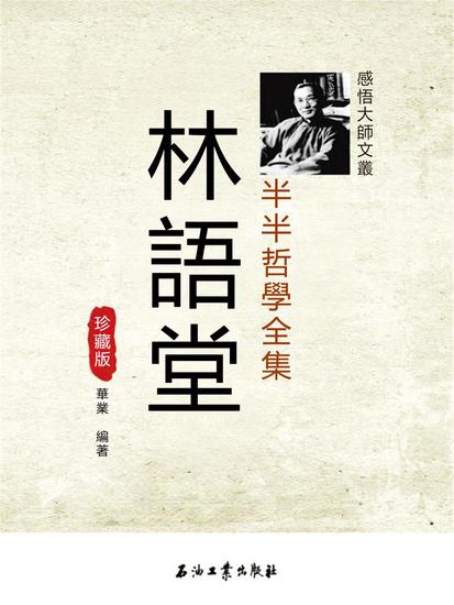 林語堂半半哲學全集珍藏版 - 繁體中文版 - cover
