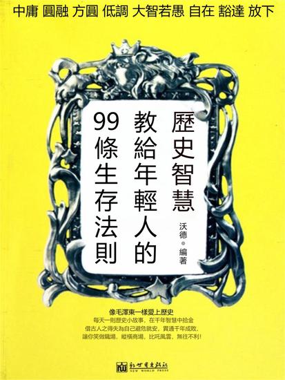 歷史智慧教給年輕人的99條生存法則 - 繁體中文版 - cover
