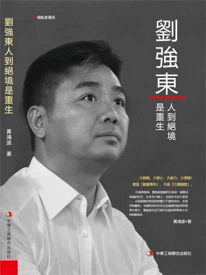 劉強東：人到絕境是重生 - 繁體中文版 - cover