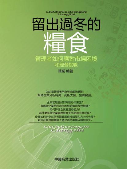 留出過冬的糧食：管理者如何應對市場困境和經營挑戰 - 繁體中文版 - cover