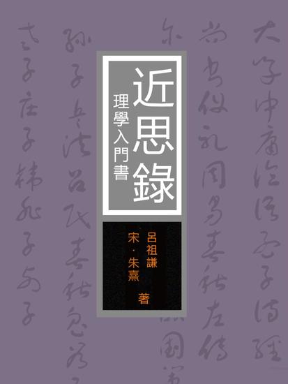 近思錄：理學入門書 - 繁體中文版 - cover
