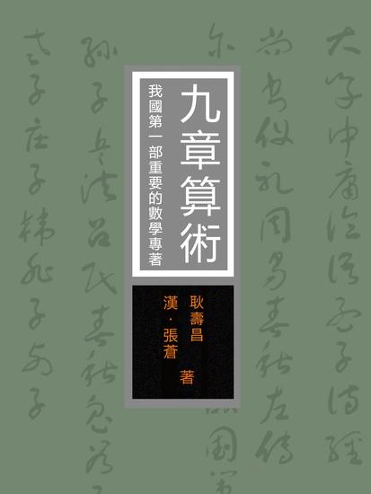 九章算術：我國第一部重要的數學專著 - 繁體中文版 - cover