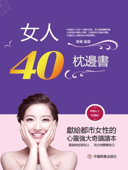 女人40枕邊書 - 繁體中文版 - cover