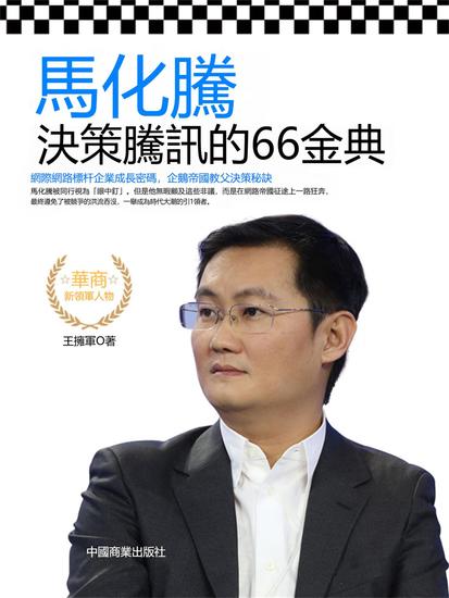馬化騰決策騰訊的66金典 - 繁體中文版 - cover