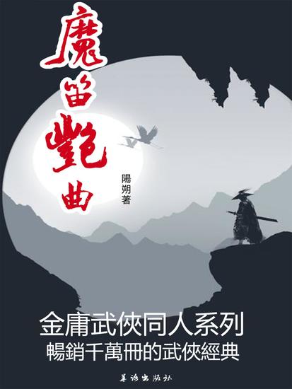 魔笛豔曲 - 繁體中文版 - cover