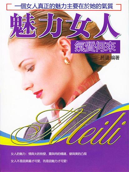 魅力女人氣質何來 - 繁體中文版 - cover