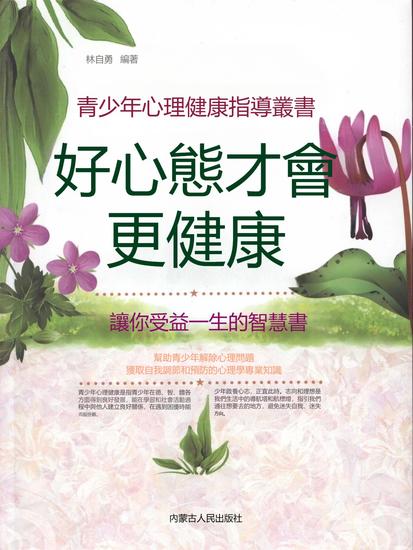 青少年心理健康指導叢書：好心態才會更健康 - 繁體中文版 - cover