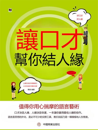 讓口才幫你結人緣 - 繁體中文版 - cover