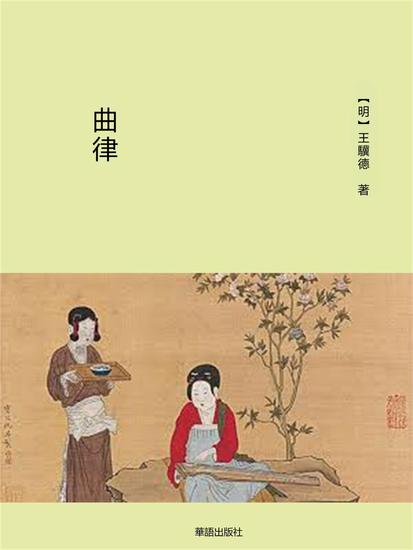 曲律 - 繁體中文版 - cover