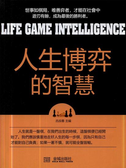 人生博弈的智慧 - 繁體中文版 - cover