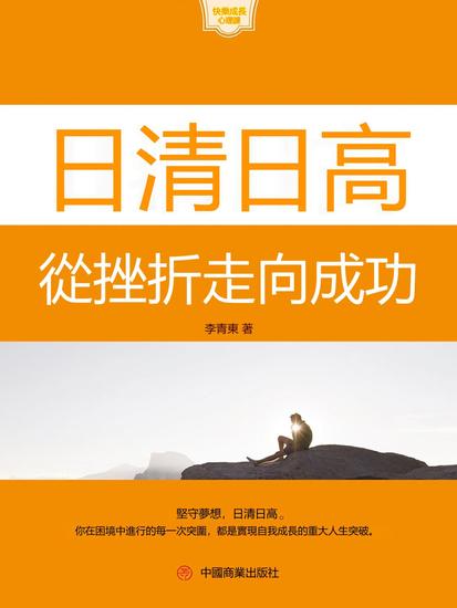 日清日高：從挫折走向成功 - 繁體中文版 - cover