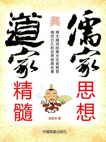 儒家思想與道家精髓 - 繁體中文版 - cover