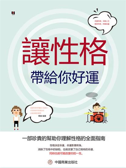 讓性格帶給你好運 - 繁體中文版 - cover