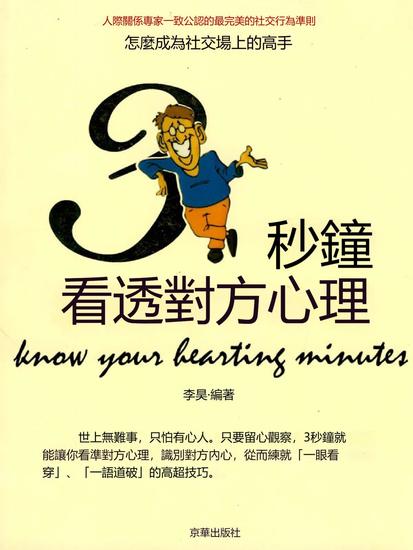 3秒鐘看透對方心理 - 繁體中文版 - cover