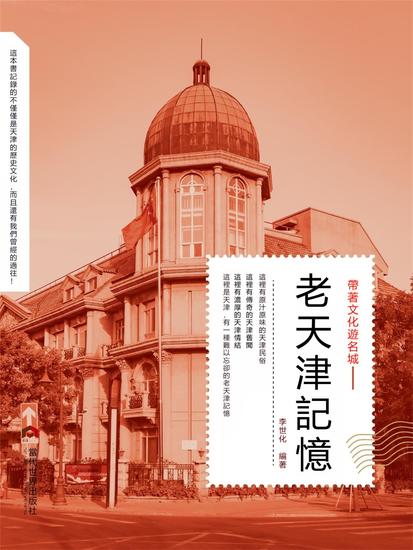 老天津記憶 - 繁體中文版 - cover