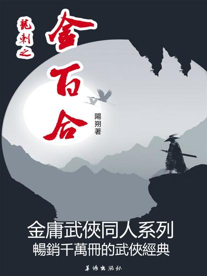 龍刺之金百合 - 繁體中文版 - cover