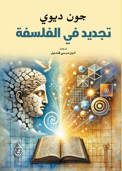 تجديد في الفلسفة - cover