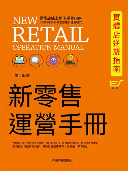 新零售運營手冊：實體店逆襲指南 - 繁體中文版 - cover